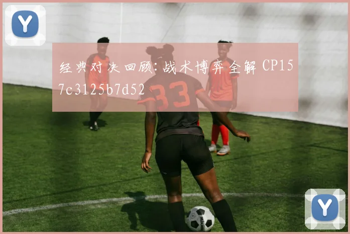 经典对决回顾:战术博弈全解 CP157c3125b7d52